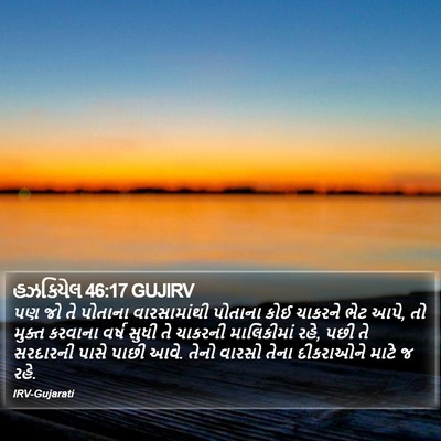 હઝકિયેલ 46:17 GUJIRV Bible Verse Image
