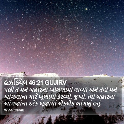 હઝકિયેલ 46:21 GUJIRV Bible Verse Image