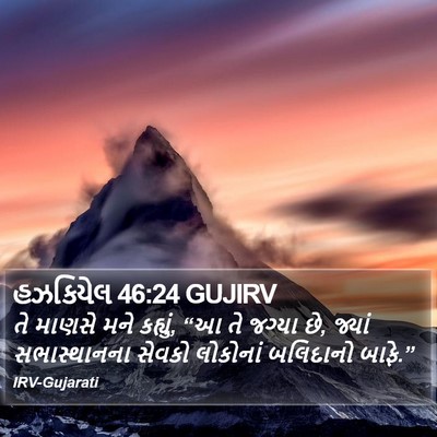 હઝકિયેલ 46:24 GUJIRV Bible Verse Image