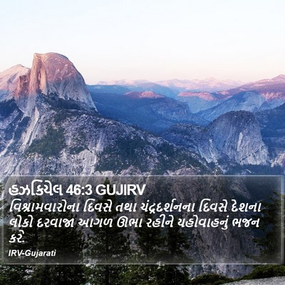 હઝકિયેલ 46:3 GUJIRV Bible Verse Image