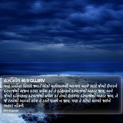 હઝકિયેલ 46:9 GUJIRV Bible Verse Image