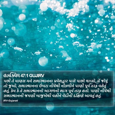 હઝકિયેલ 47:1 GUJIRV Bible Verse Image
