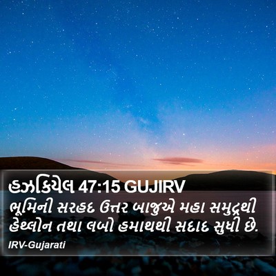 હઝકિયેલ 47:15 GUJIRV Bible Verse Image