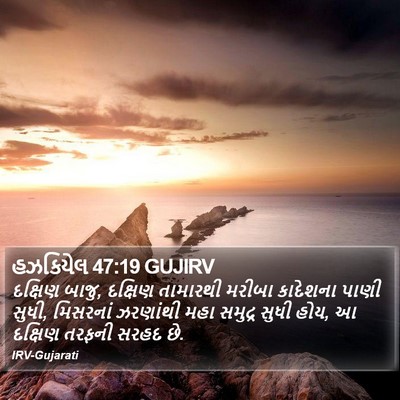 હઝકિયેલ 47:19 GUJIRV Bible Verse Image