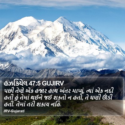 હઝકિયેલ 47:5 GUJIRV Bible Verse Image