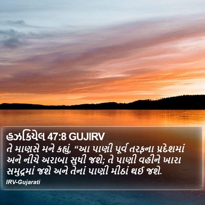 હઝકિયેલ 47:8 GUJIRV Bible Verse Image