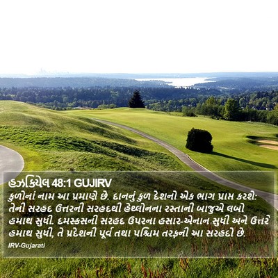 હઝકિયેલ 48:1 GUJIRV Bible Verse Image
