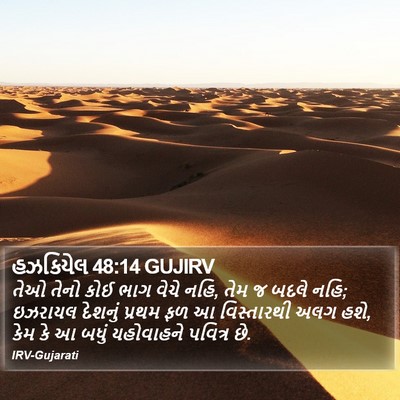 હઝકિયેલ 48:14 GUJIRV Bible Verse Image