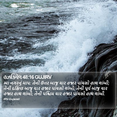 હઝકિયેલ 48:16 GUJIRV Bible Verse Image