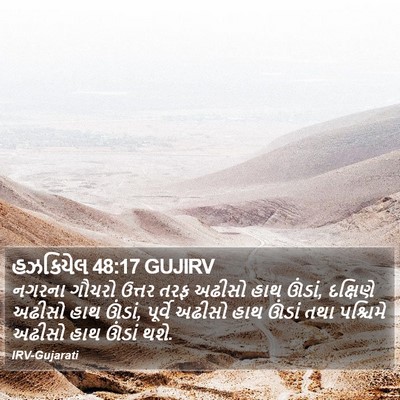 હઝકિયેલ 48:17 GUJIRV Bible Verse Image