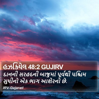 હઝકિયેલ 48:2 GUJIRV Bible Verse Image