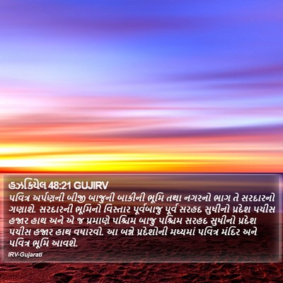 હઝકિયેલ 48:21 GUJIRV Bible Verse Image
