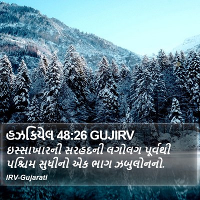હઝકિયેલ 48:26 GUJIRV Bible Verse Image