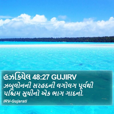 હઝકિયેલ 48:27 GUJIRV Bible Verse Image