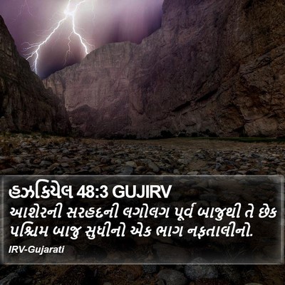 હઝકિયેલ 48:3 GUJIRV Bible Verse Image