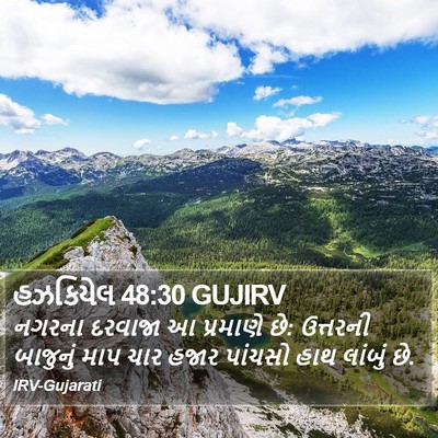 હઝકિયેલ 48:30 GUJIRV Bible Verse Image