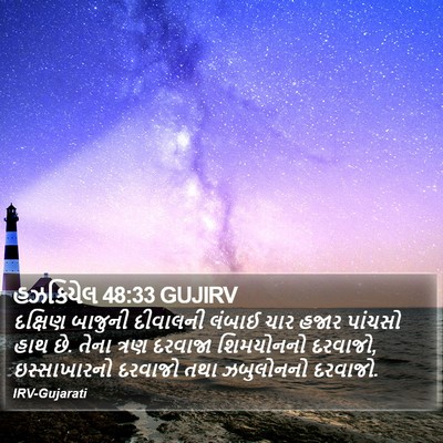 હઝકિયેલ 48:33 GUJIRV Bible Verse Image