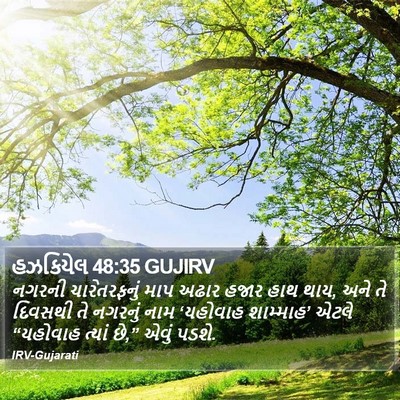 હઝકિયેલ 48:35 GUJIRV Bible Verse Image