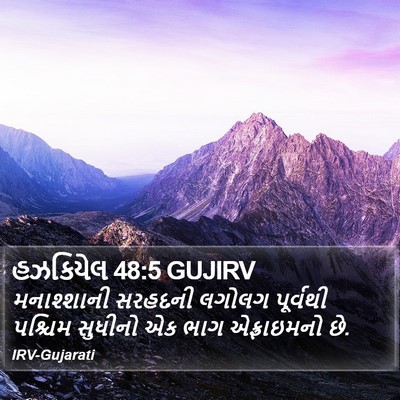 હઝકિયેલ 48:5 GUJIRV Bible Verse Image