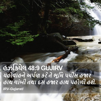 હઝકિયેલ 48:9 GUJIRV Bible Verse Image