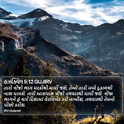 હઝકિયેલ 5:12 GUJIRV Bible Verse Image
