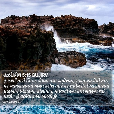 હઝકિયેલ 5:15 GUJIRV Bible Verse Image