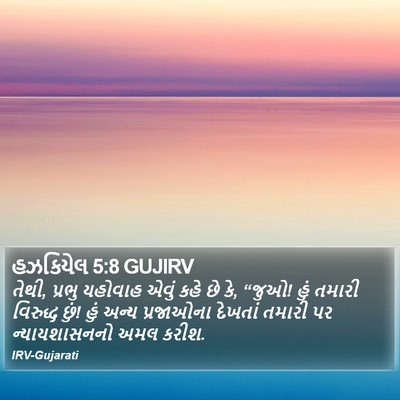 હઝકિયેલ 5:8 GUJIRV Bible Verse Image