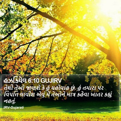 હઝકિયેલ 6:10 GUJIRV Bible Verse Image