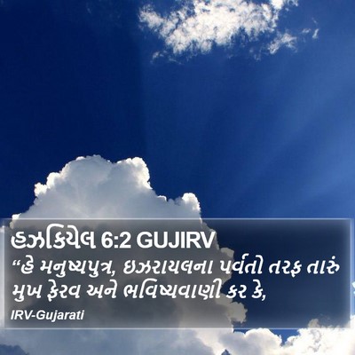 હઝકિયેલ 6:2 GUJIRV Bible Verse Image