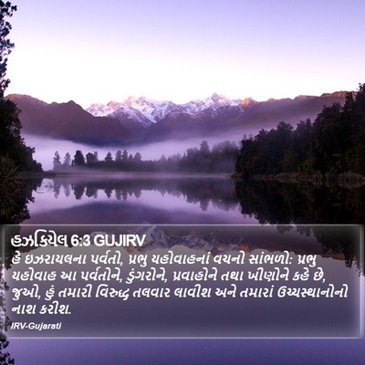 હઝકિયેલ 6:3 GUJIRV Bible Verse Image