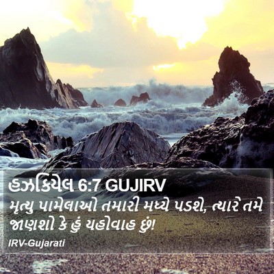 હઝકિયેલ 6:7 GUJIRV Bible Verse Image