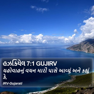 હઝકિયેલ 7:1 GUJIRV Bible Verse Image