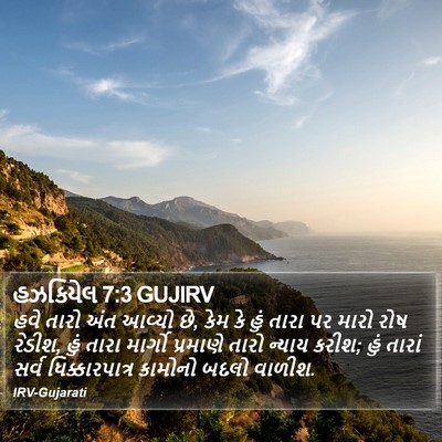 હઝકિયેલ 7:3 GUJIRV Bible Verse Image
