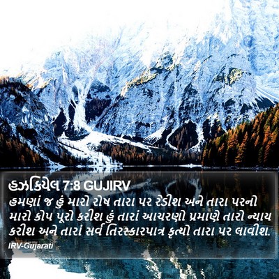 હઝકિયેલ 7:8 GUJIRV Bible Verse Image