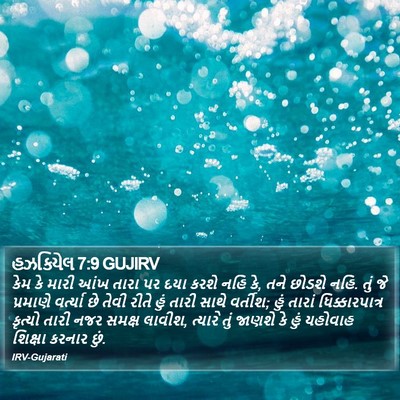 હઝકિયેલ 7:9 GUJIRV Bible Verse Image