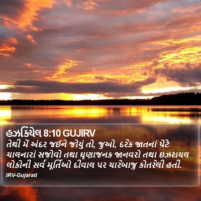 હઝકિયેલ 8:10 GUJIRV Bible Verse Image