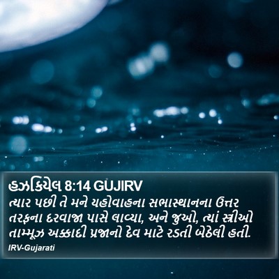 હઝકિયેલ 8:14 GUJIRV Bible Verse Image