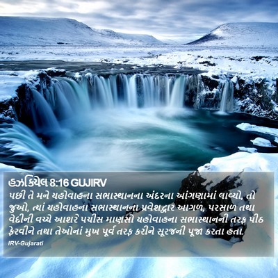 હઝકિયેલ 8:16 GUJIRV Bible Verse Image