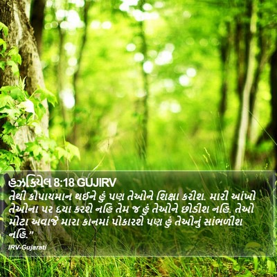 હઝકિયેલ 8:18 GUJIRV Bible Verse Image