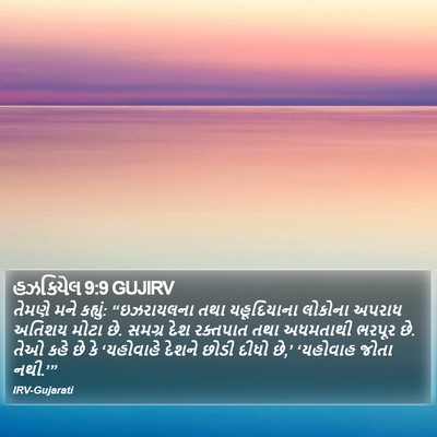 હઝકિયેલ 9:9 GUJIRV Bible Verse Image
