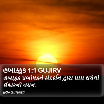 હબાક્કુક 1:1 GUJIRV Bible Verse Image