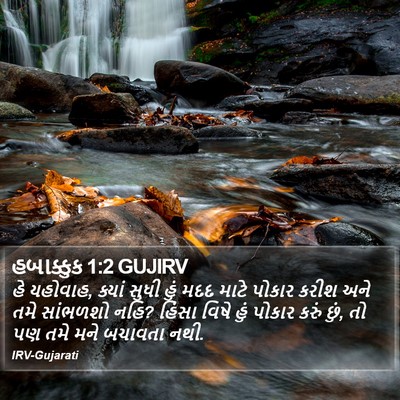 હબાક્કુક 1:2 GUJIRV Bible Verse Image