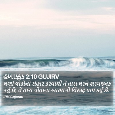 હબાક્કુક 2:10 GUJIRV Bible Verse Image