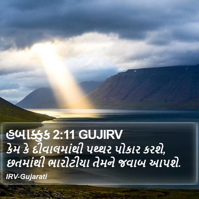 હબાક્કુક 2:11 GUJIRV Bible Verse Image