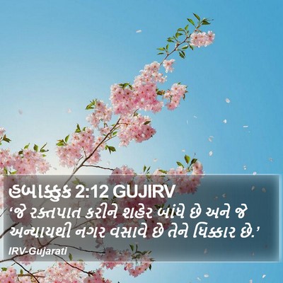 હબાક્કુક 2:12 GUJIRV Bible Verse Image