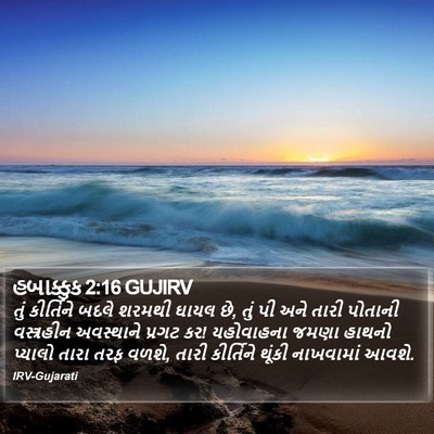 હબાક્કુક 2:16 GUJIRV Bible Verse Image