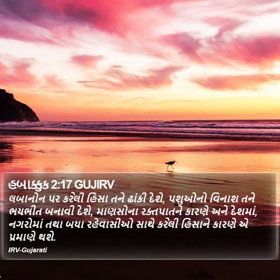 હબાક્કુક 2:17 GUJIRV Bible Verse Image