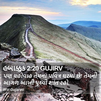 હબાક્કુક 2:20 GUJIRV Bible Verse Image