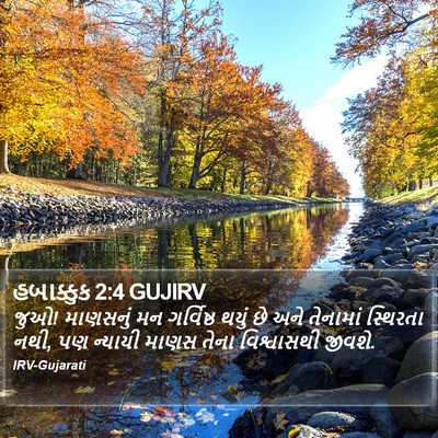 હબાક્કુક 2:4 GUJIRV Bible Verse Image