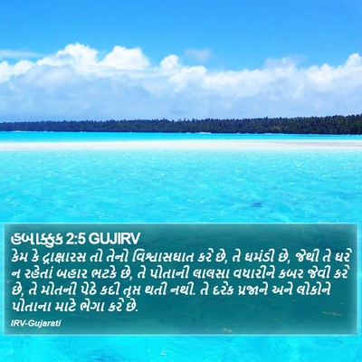 હબાક્કુક 2:5 GUJIRV Bible Verse Image